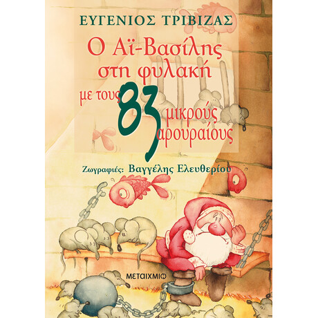 Μεταίχμιο ο αϊ-Βασίλης στη Φυλακή με Τους 83 Μικρούς Αρουραίους