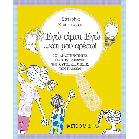 Μεταίχμιο εγώ Είμαι Εγώ… και μου Αρέσω!