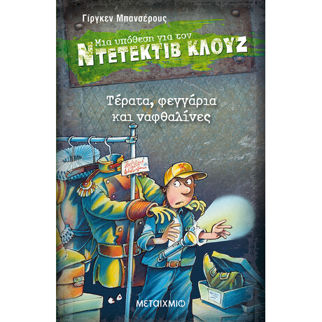 Μεταίχμιο Τέρατα, Φεγγάρια και Ναφθαλίνες