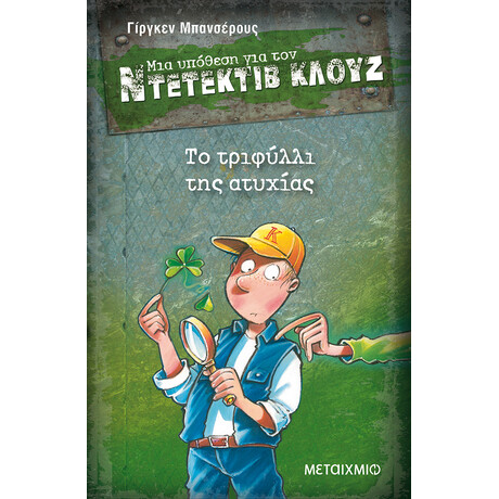Μεταίχμιο το Τριφύλλι της Ατυχίας