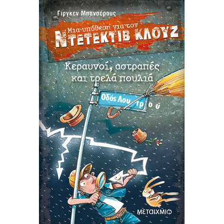 Μεταίχμιο Κεραυνοί, Αστραπές και Τρελά Πουλιά