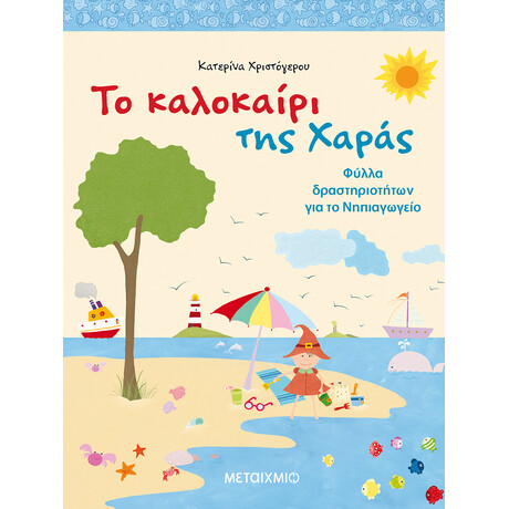 Μεταίχμιο το Καλοκαίρι της Χαράς