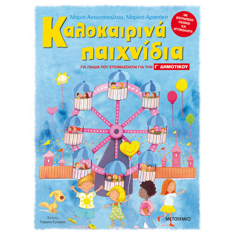 Μεταίχμιο Καλοκαιρινά Παιχνίδια, για Παιδιά που Ετοιμάζονται για τη γ΄ Δημοτικου