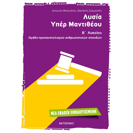 Μεταίχμιο Λυσία 'υπέρ Μαντιθέου' β' Λυκείου