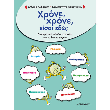 Μεταίχμιο Χρόνε, Χρόνε, Είσαι Εδώ;