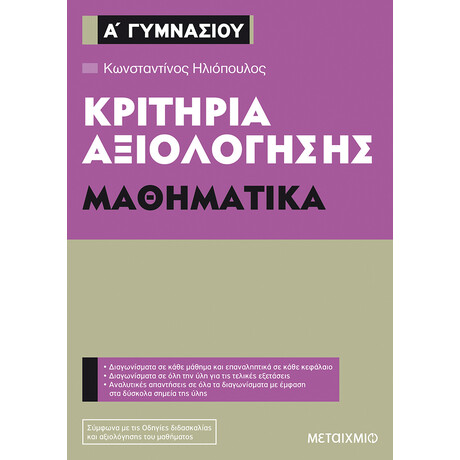 Μεταίχμιο Κριτήρια Αξιολόγησης α΄ Γυμνασίου Μαθηματικά