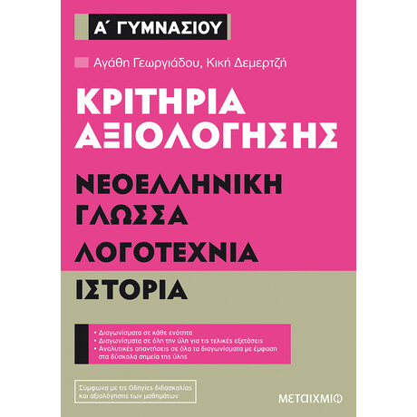 Μεταίχμιο Κριτήρια Αξιολόγησης α΄ Γυμνασίου Νεοελληνική Γλώσσα, Λογοτεχνία, Ιστορία
