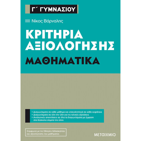 Μεταίχμιο Κριτήρια Αξιολόγησης γ΄ Γυμνασίου Μαθηματικά