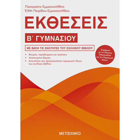 Μεταίχμιο Εκθέσεις β΄ Γυμνασίου