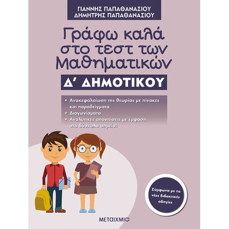 Μεταίχμιο Γράφω Καλά στο Τεστ των Μαθηματικών δ΄ Δημοτικού