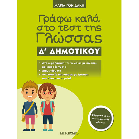 Μεταίχμιο Γράφω Καλά στο Τεστ της Γλώσσας δ΄ Δημοτικού