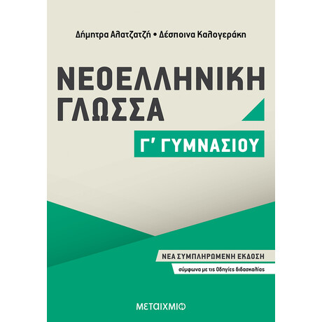 Μεταίχμιο Νεοελληνική Γλώσσα γ΄ Γυμνασίου