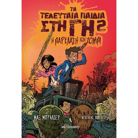 Μεταίχμιο τα Τελευταία Παιδιά στη γη 2: η Παρέλαση των Ζόμπι
