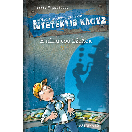 Μεταίχμιο η Πίπα του Σέρλοκ