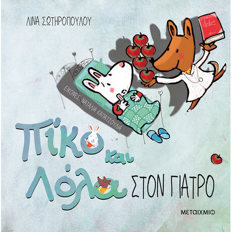Μεταίχμιο Στον Γιατρό