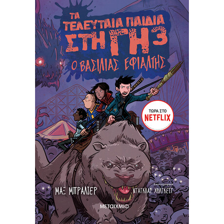 Μεταίχμιο τα Τελευταία Παιδιά στη γη 3: ο Βασιλιάς Εφιάλτης