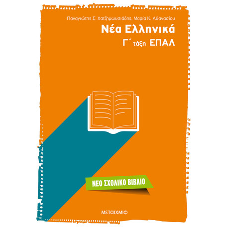 Μεταίχμιο νέα Ελληνικά γ΄ Τάξη Επαλ