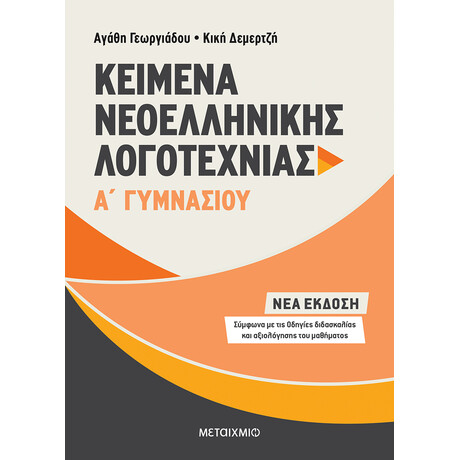 Μεταίχμιο Κείμενα Νεοελληνικής Λογοτεχνίας α΄ Γυμνασίου