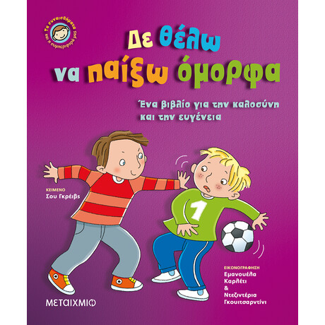 Μεταίχμιο δε Θέλω να Παίξω Όμορφα