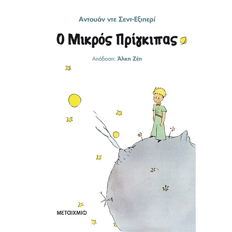 Μεταίχμιο ο Μικρός Πρίγκιπας