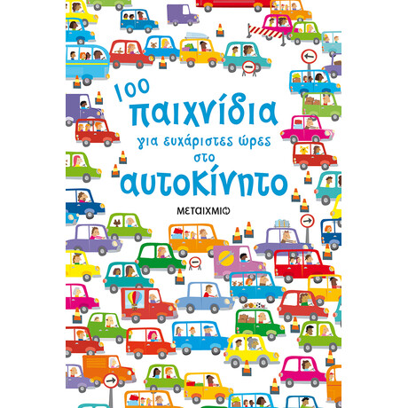 Μεταίχμιο 100 Παιχνίδια για Ευχάριστες Ώρες στο Αυτοκίνητο