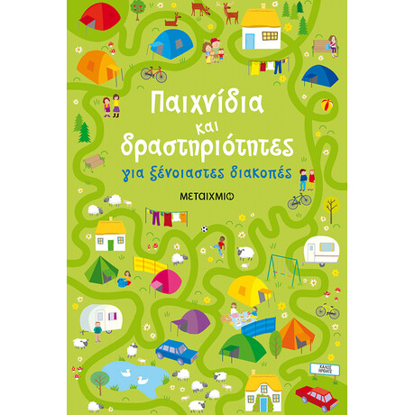 Μεταίχμιο Παιχνίδια και Δραστηριότητες για Ξένοιαστες Διακοπές