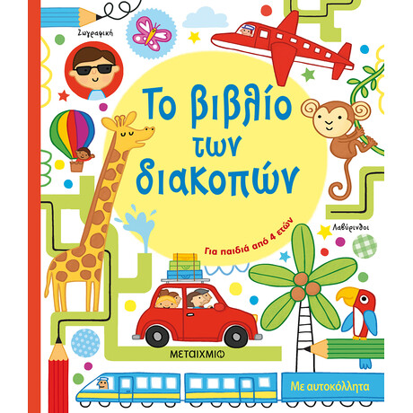Μεταίχμιο το Βιβλίο των Διακοπών