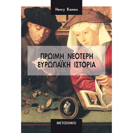 Μεταίχμιο Πρώιμη Νεότερη Ευρωπαϊκή Ιστορία