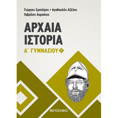 Μεταίχμιο Αρχαία Ιστορία α' Γυμνασίου