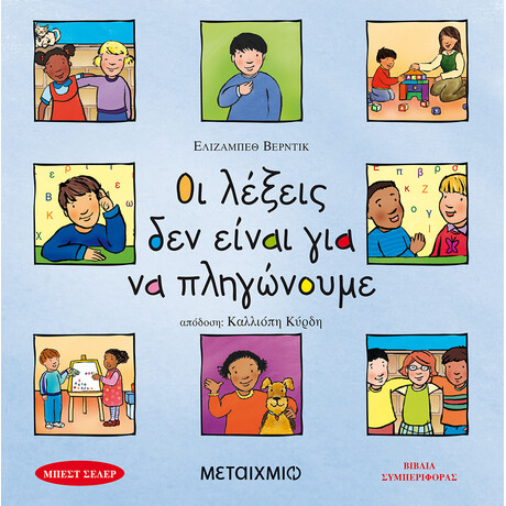 Μεταίχμιο οι Λέξεις δεν Είναι για να Πληγώνουμε