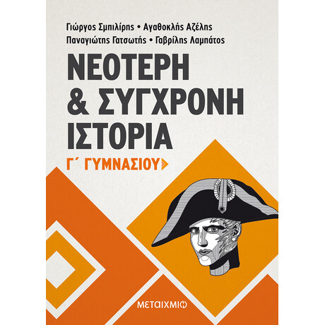 Μεταίχμιο Νεότερη και Σύγχρονη Ιστορία γ΄ Γυμνασίου