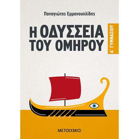 Μεταίχμιο η Οδύσσεια του Ομήρου a' Γυμνασίου