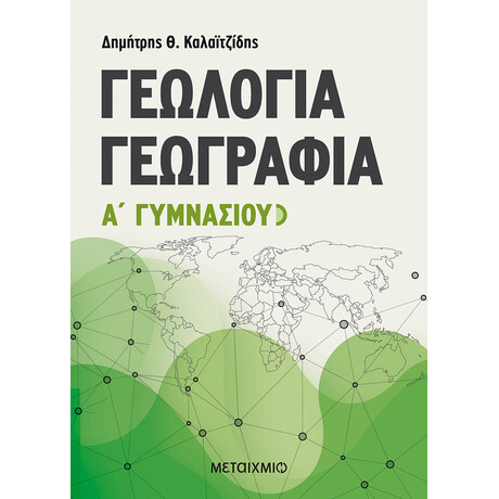 Μεταίχμιο Γεωλογία - Γεωγραφία α' Γυμνασίου