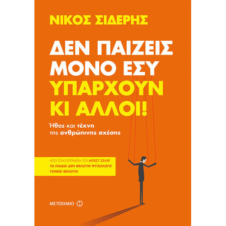 Μεταίχμιο δεν Παίζεις Μόνο Εσύ. Υπάρχουν κι Άλλοι!