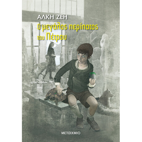 Μεταίχμιο ο Μεγάλος Περίπατος του Πέτρου