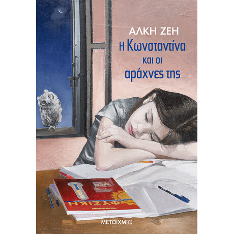 Μεταίχμιο η Κωνσταντίνα και οι Αράχνες της