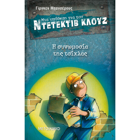Μεταίχμιο η Συνωμοσία της Τσίχλας