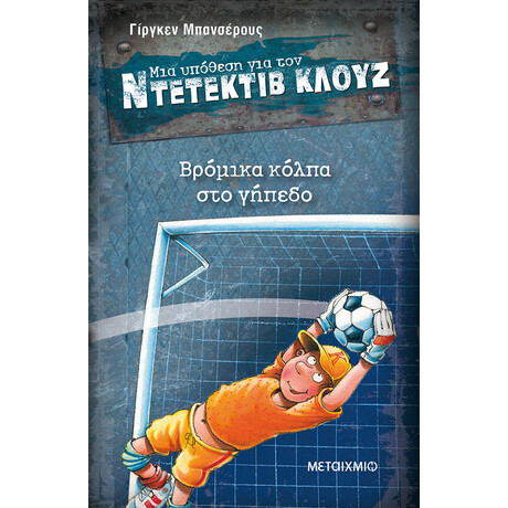 Μεταίχμιο Βρόμικα Κόλπα στο Γήπεδο