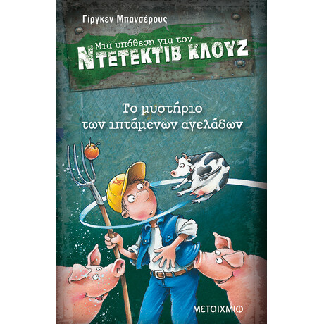 Μεταίχμιο το Μυστήριο των Ιπτάμενων Αγελάδων