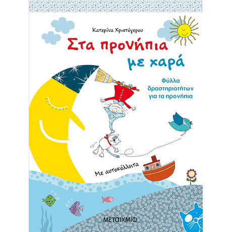 Μεταίχμιο στα Προνήπια με Χαρά