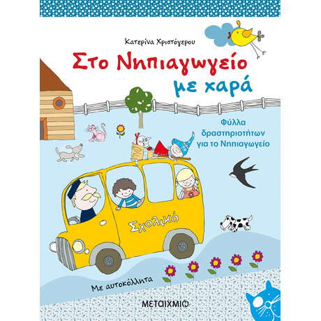 Μεταίχμιο στο Νηπιαγωγείο με Χαρά