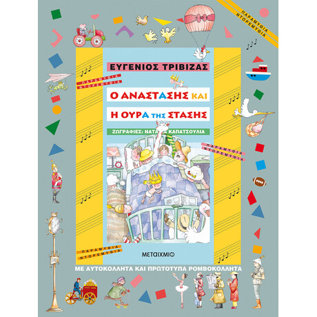 Μεταίχμιο ο Αναστάσης και η Ουρά της Στάσης