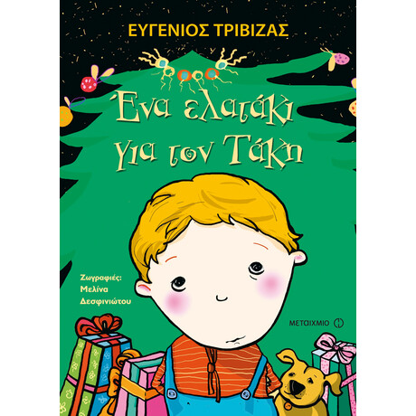 Μεταίχμιο ένα Ελατάκι για τον Τάκη