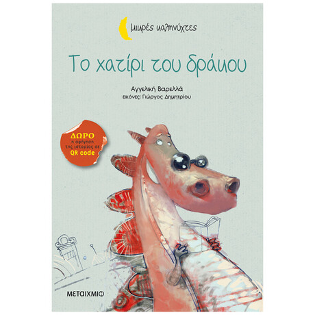 Μεταίχμιο το Χατίρι του Δράκου