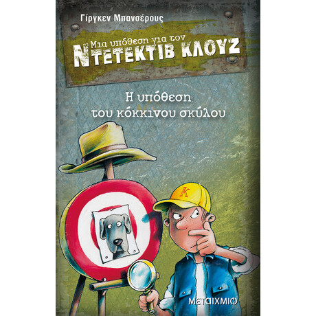Μεταίχμιο η Υπόθεση του Κόκκινου Σκύλου