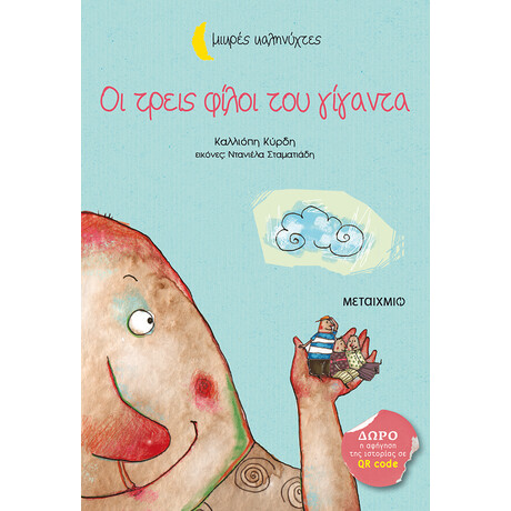 Μεταίχμιο οι Τρεις Φίλοι του Γίγαντα