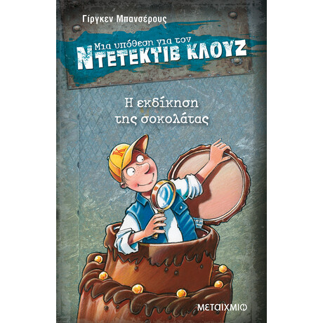 Μεταίχμιο η Εκδίκηση της Σοκολάτας