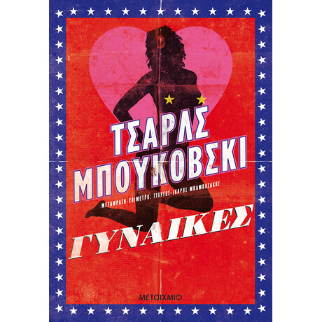 Μεταίχμιο Γυναίκες