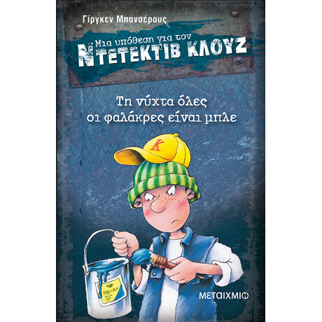 Μεταίχμιο τη Νύχτα Όλες οι Φαλάκρες Είναι Μπλε