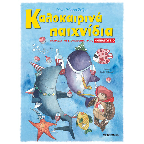 Μεταίχμιο Καλοκαιρινά Παιχνίδια, για Παιδιά που Ετοιμάζονται για το Νηπιαγωγειο